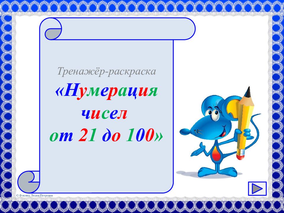 Тренажёр-раскраска «Н у м е р а ц и я ч и с е л о т 2 1 д о 1 0 0 »