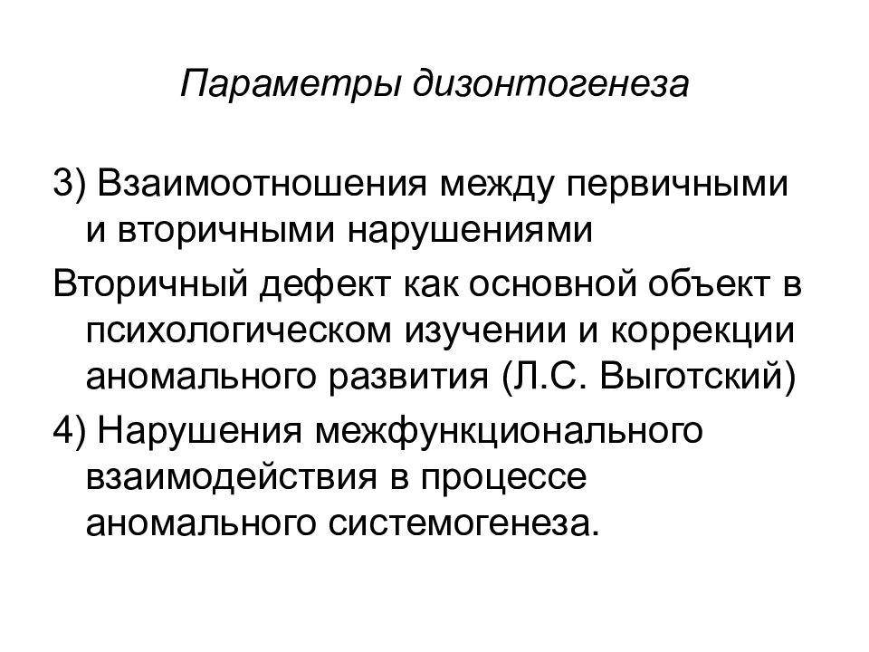 Психологическая коррекция аномального развития. Психологические параметры психического дизонтогенеза. Параметры дизонтогенеза. Выделяют следующие параметры дизонтогенеза:. Параметры дизонтогенеза кратко.