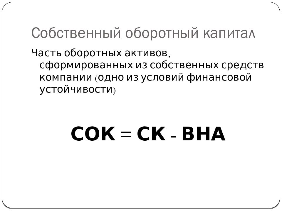 Собственные оборотные средства. Собственный оборотный капитал формула. Собственный капитал формула. Стоимость оборотного капитала формула. Собственный оборотный капитал формула акции.