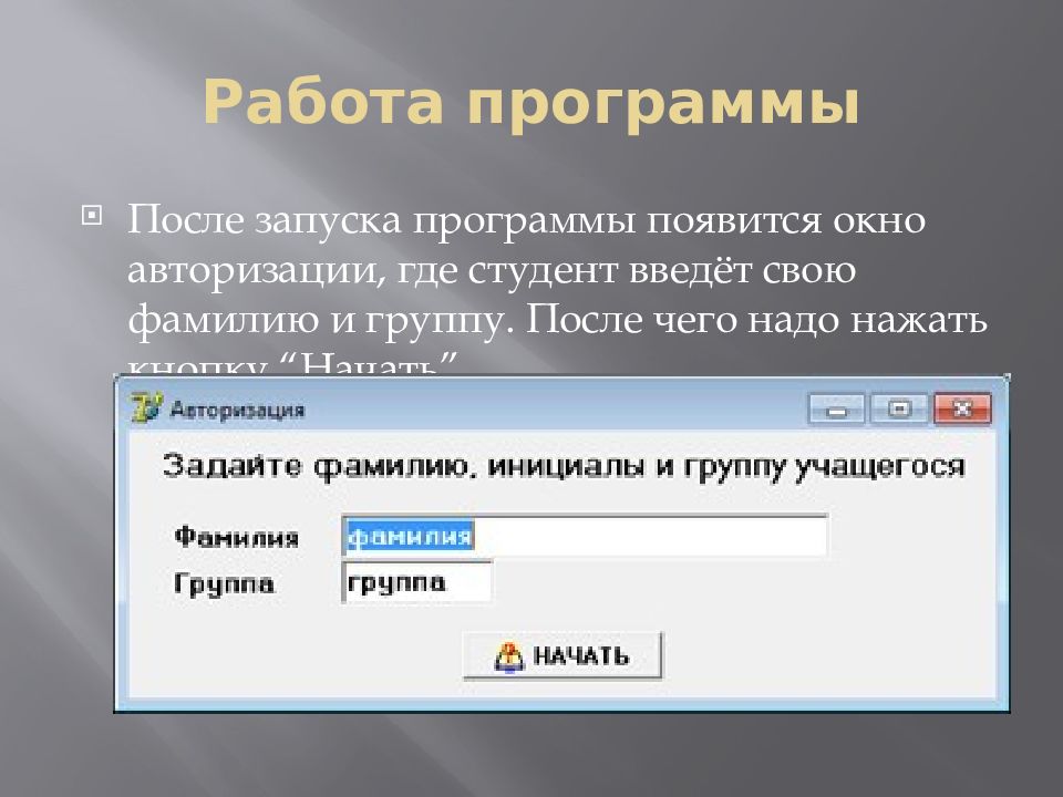 Где авторизоваться. Окно авторизации в программе. Код запуска программы. Программы для быстрого запуска программ. Программа для контроля знаний студентов.