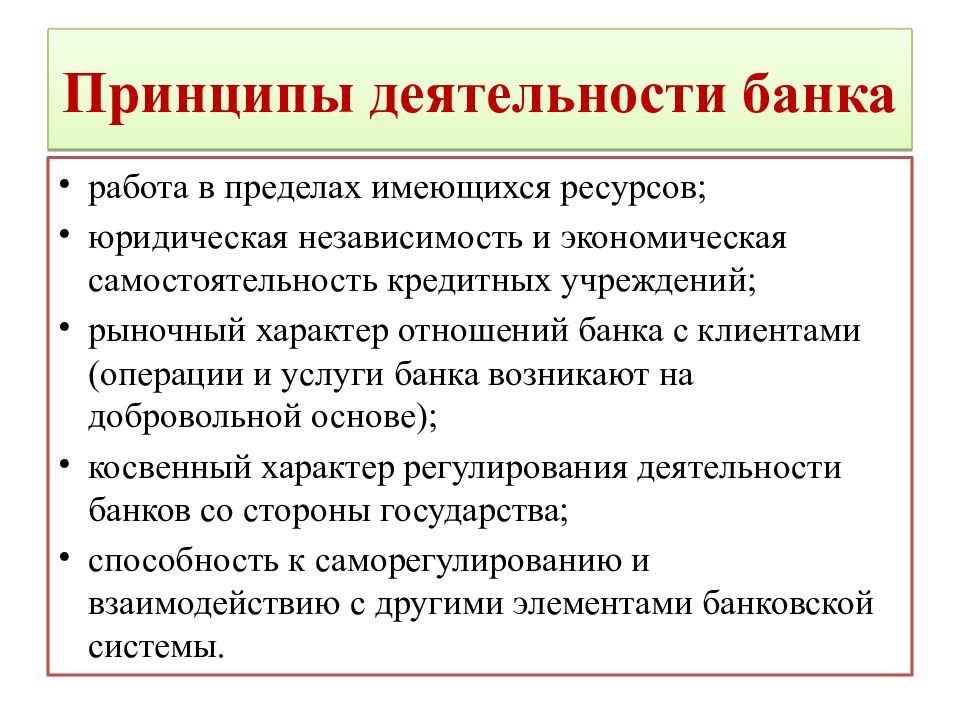 Принципы деятельности банка