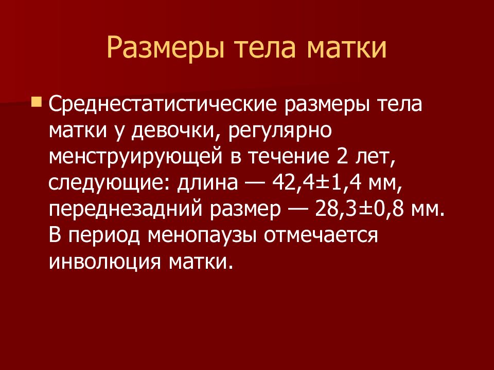 Положение тела матки. Длина тела матки. Тело матки Размеры. Толщина тела матки. Нормальные Размеры тела матки.