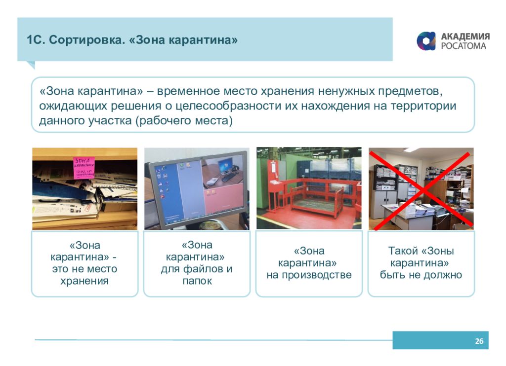 Временное место работы. Зона карантина 5с. Зона карантина 5с Бережливое производство. Сортировка Бережливое производство. Красный ярлык Бережливое производство.