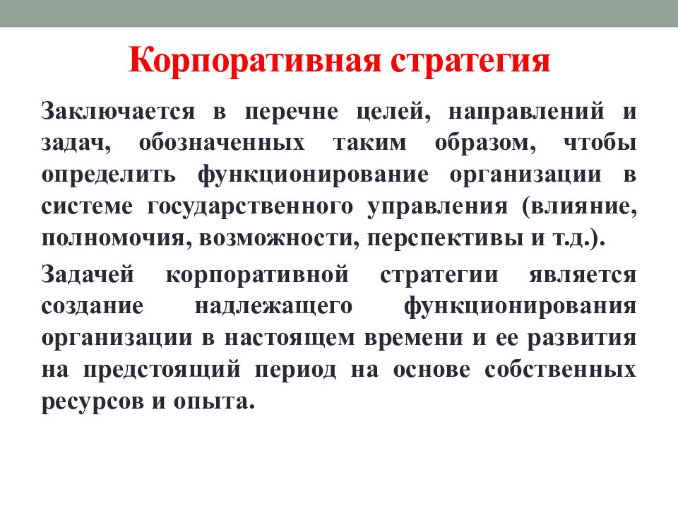 Корпоративная стратегия