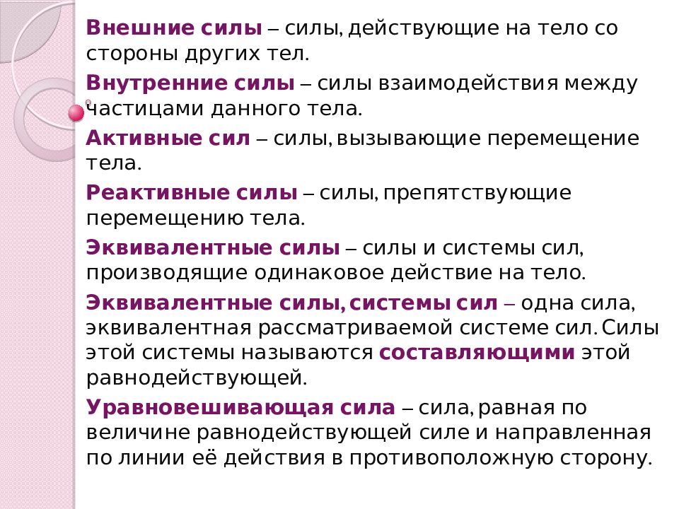 Сила вызывающая. Реактивные силы в механике. Активные и реактивные внешние силы. Дать понятия активных и реактивных сил. Силы вызывающие перемещение тела.