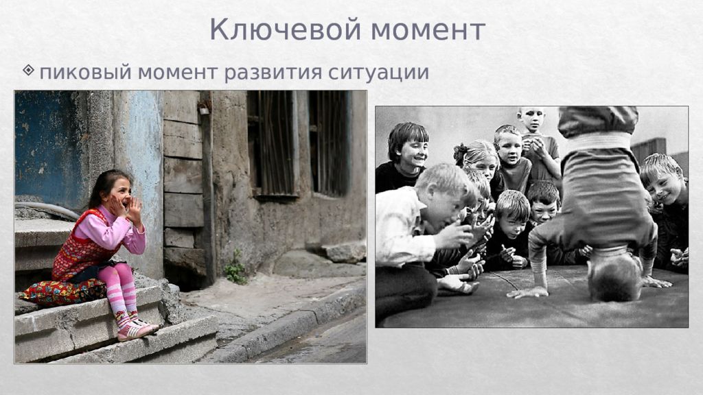 Момент развития. Композиция в фотографии презентация. Ключевой момент: пиковый момент развития ситуации в фото. Правила фотографии презентация. Пиковый момент развития ситуации в пейзаже в фотографии.