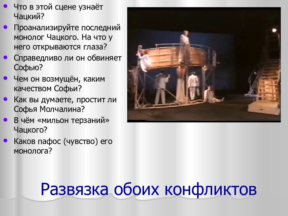 Сцены узнали. Монолог Чацкого. Что в этой сцене узнаёт Чацкий. .Проанализируйте последний монолог Чацкого!. Чацкий последний монолог.