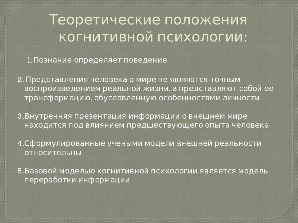 Когнитивная психология основные положения. Когнитивная психология основные теоретические положения. Модели внимания в когнитивной психологии.