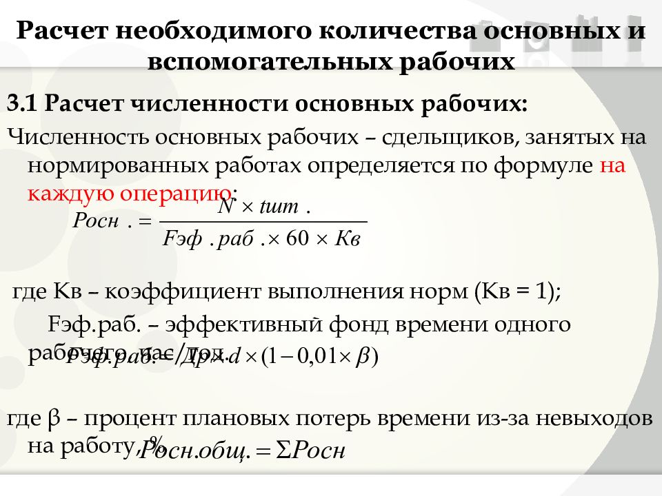 Расчет составлен. Численность основных и вспомогательных рабочих. Расчет численности вспомогательных рабочих. Как рассчитать численность основных рабочих.