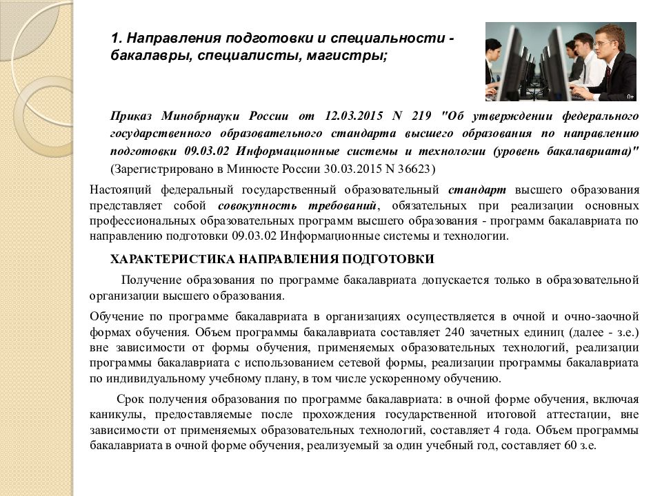 Образования и науки утвержденного. Высшее образование по направлениям подготовки. Направления и специальности высшего образования. Сроки получения высшего образования. Специальности бакалавриата.