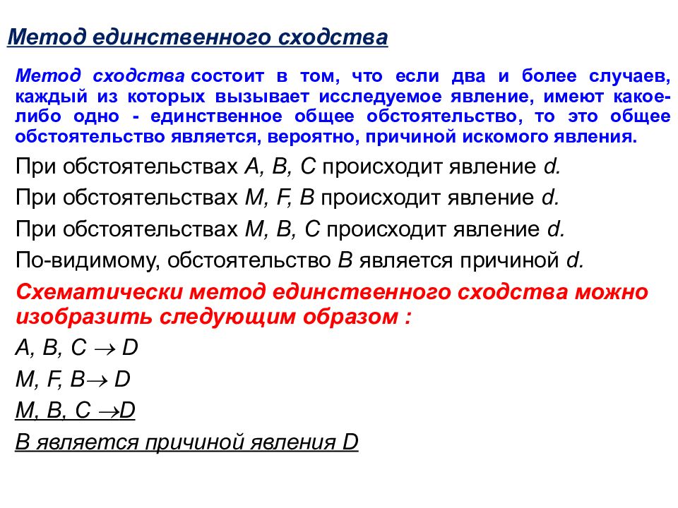 Метод различия в логике примеры. Метод единственного сходства. Метод сходства пример. Метод единственного сходства в логике.