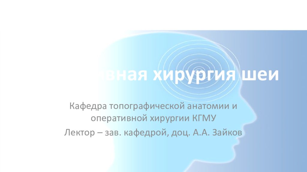Оперативная хирургия шеи