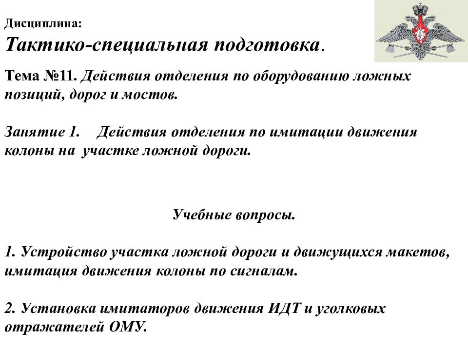 Тактико специальная подготовка. Занятия по тактико специальной подготовке. Тактико специальная подготовка тема 5. Задачи дисциплины ТСП.