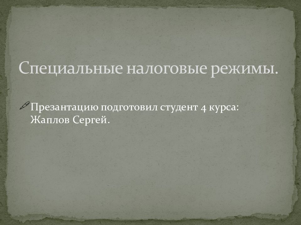 Специальные налоговые режимы.