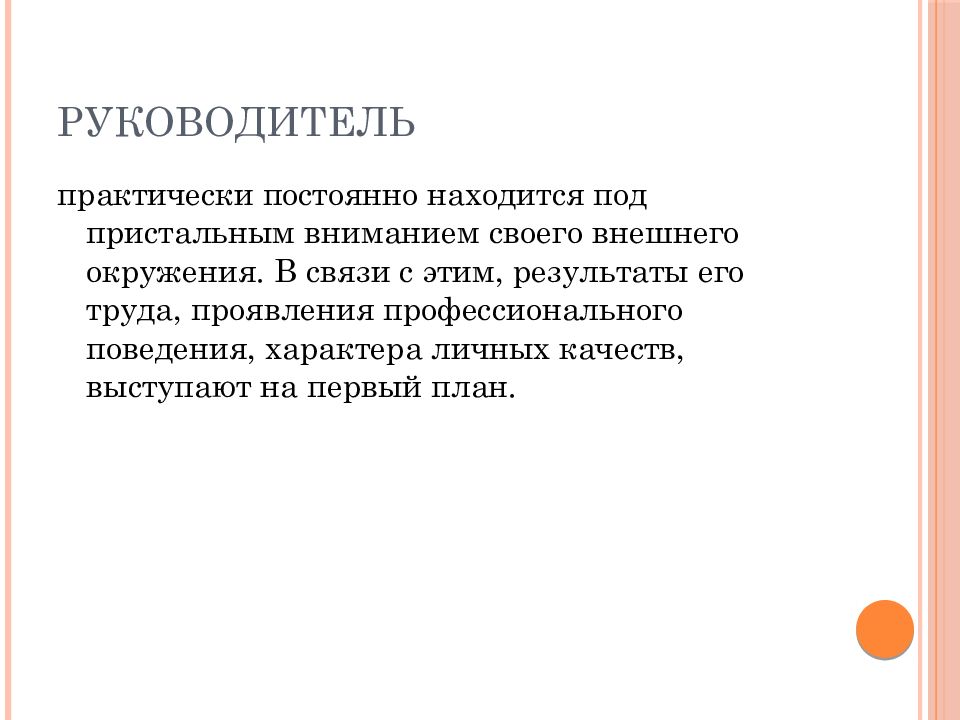 Этика руководителя. Под пристальным вниманием. Служебная репутация руководителя. Этика «руководитель-подчи схема ненный». Инструменты репутации руководителя.