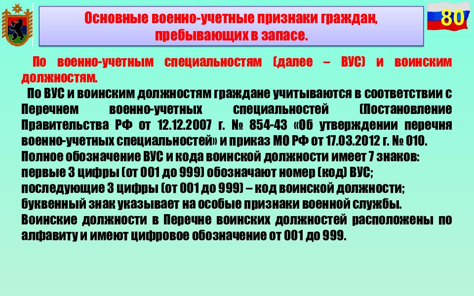 Особое проявление. Военно-учетные признаки граждан пребывающих в запасе. Основные военно учетные признаки. Военно-учетные специальности перечень. Разряды граждан в запасе.