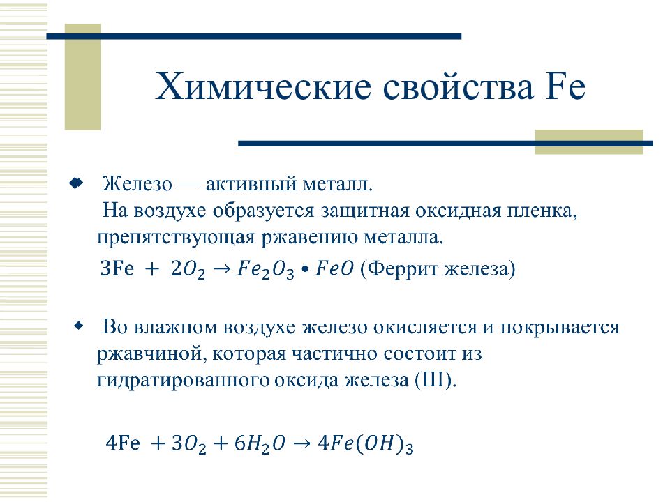 Железо кобальт никель свойства. Железо кобальт никель химические свойства. Fe химические свойства. Характеристика железа кобальта и никеля. Характеристика Fe в химии.