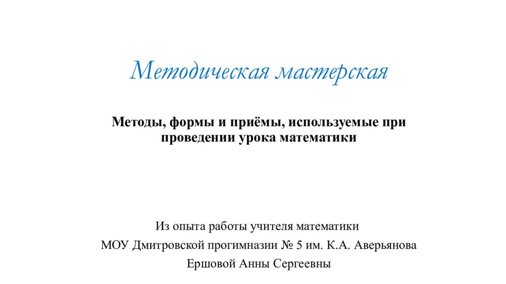 Методическая мастерская Методы, формы и приёмы, используемые при проведении урока математики