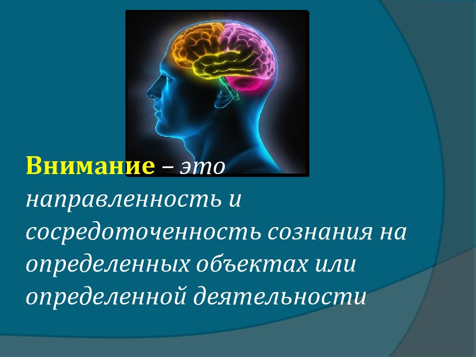 Внимание когнитивный процесс. Познавательные процессы память. Внимание психический процесс. Познавательные процессы память презентация. Презентация по психологии.