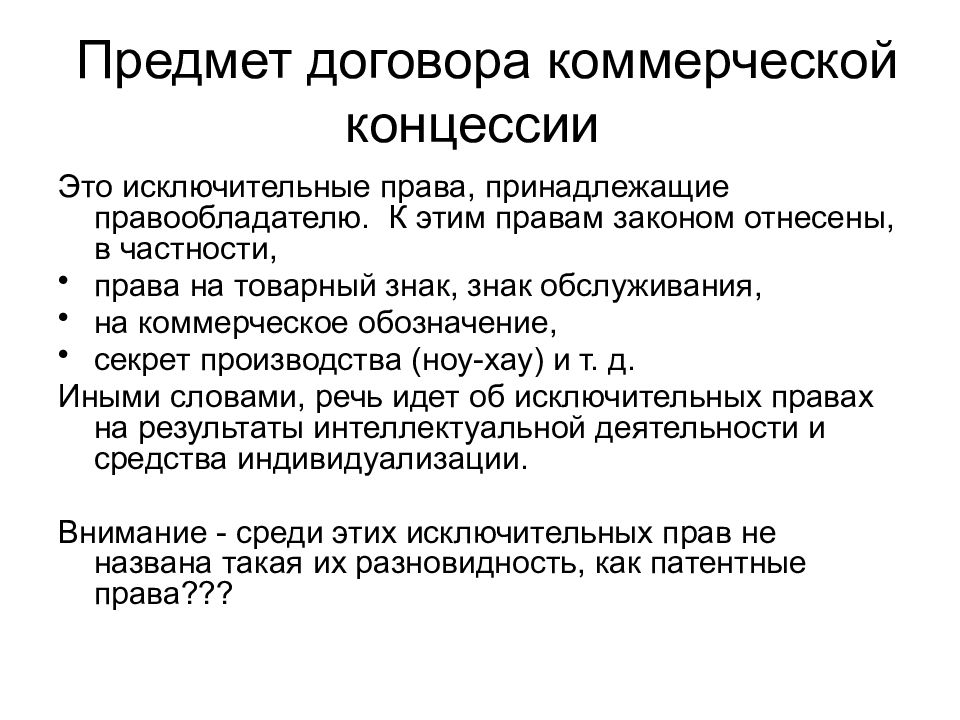 Договор концессии. Предмет договора коммерческой концессии. Договор коммерческой концессии является. Предметом договора коммерческой концессии является:. Договор коммерческой концессии предмет договора.