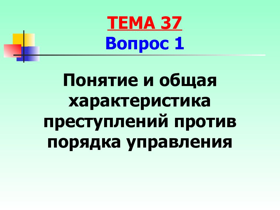 Против порядка. Понятие преступлений против порядка управления.. 57. Общая характеристика преступлений против порядка управления.