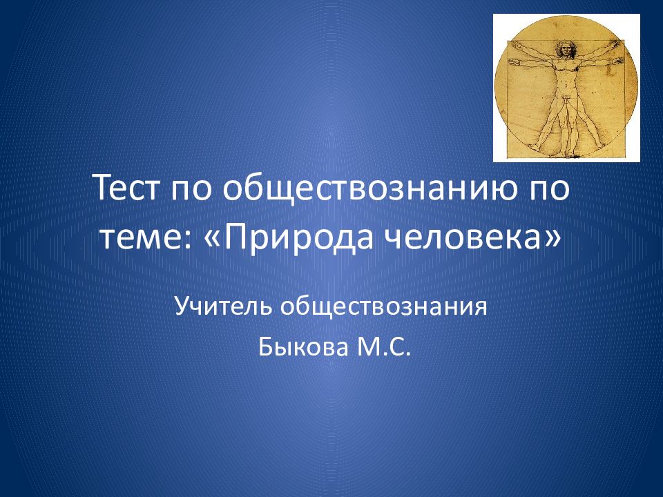 Природа человека тест