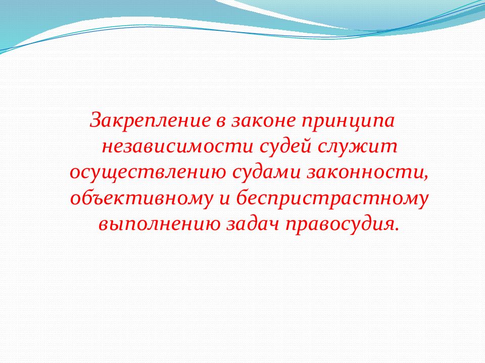 Независимость судей гражданский процесс. Принцип независимости судей. Принцип независимости картинки для презентации. Беспристрастно, объективно —.