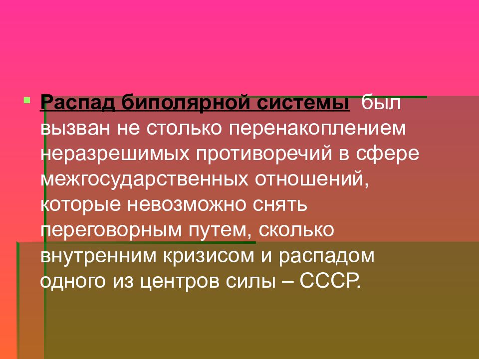 Биполярный мир. Распад биполярной системы. Причины краха биполярной системы. Распад биполярной системы мира. Распад биполярной системы кратко.