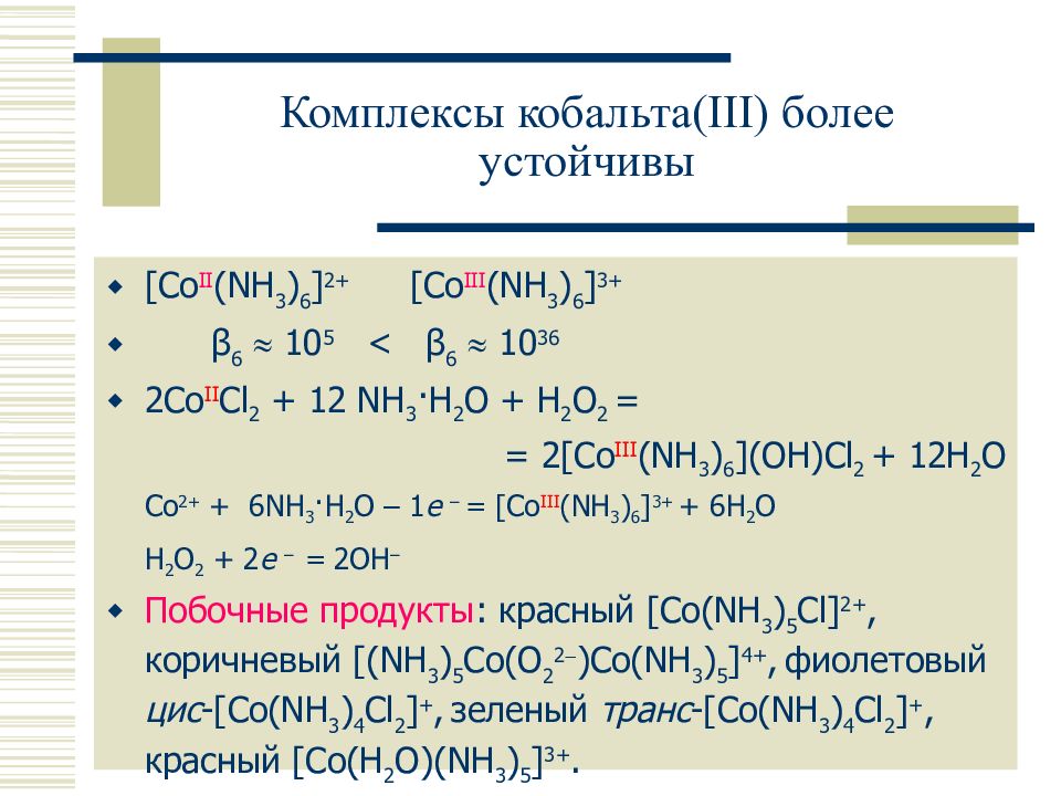 Железо кобальт никель. Кобальт и никель химические свойства. Соединения кобальта и железа структуры. Электронное строение кобальта и никеля.