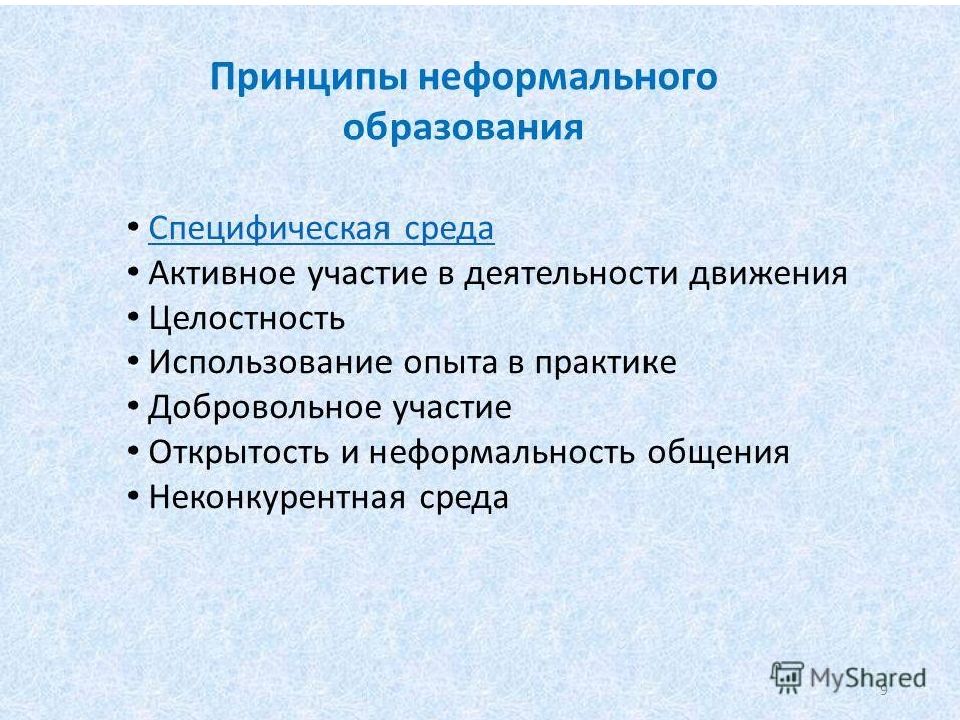 Образование специфическое. Принципы неформального образования. Формальное и неформальное обучение. Формы неформального образования. Неформальное образование это в педагогике.