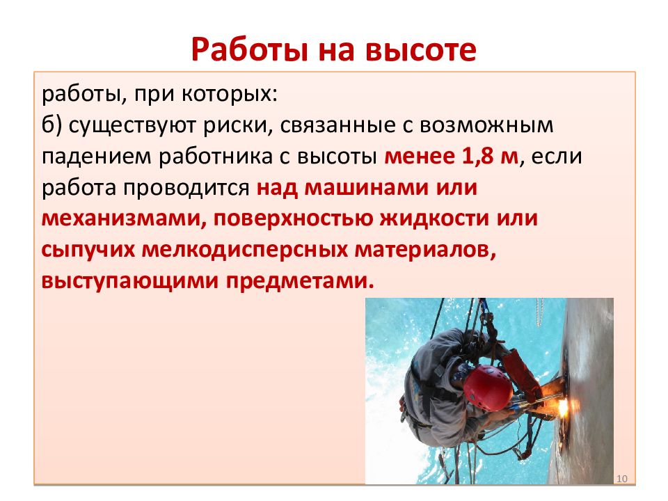 Инструктаж по работе на высоте презентация