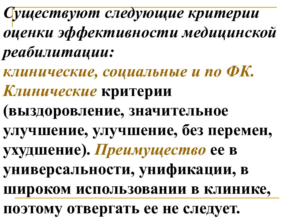 Суть в следующем. Оценка эффективности медицинской реабилитации. Критерии эффективности мед реабилитации. Критерии оценки эффективности реабилитации. Критерии эффективности реабилитационных мероприятий.