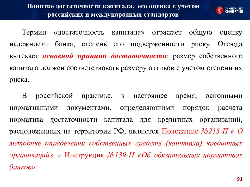 Международные банковские стандарты. Критерии надежности банка. Правила определения надежности банка. Надежность банков. Оценка достаточности капитала.