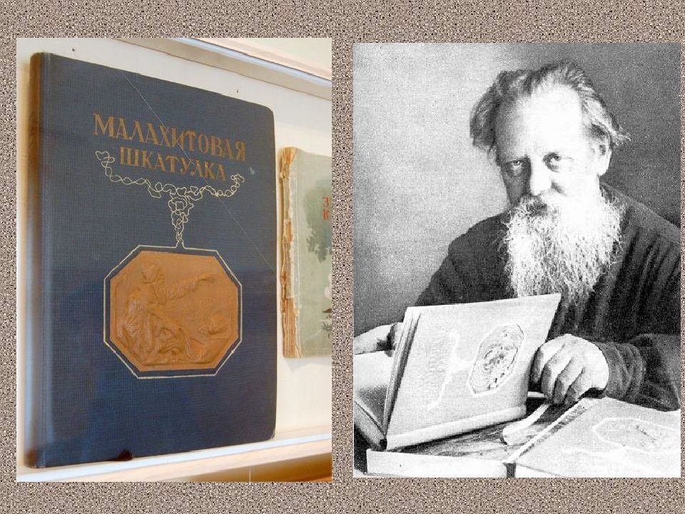 Бажов картинки для презентации