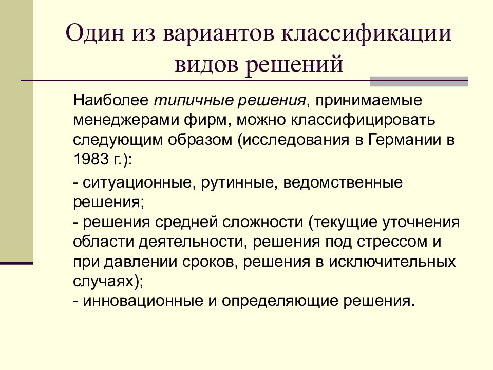 Компания практические решения. Классификация вариантов решений. Практические задачи. Проблему в менеджменте можно классифицировать по. Кадровые решения можно классифицировать по.