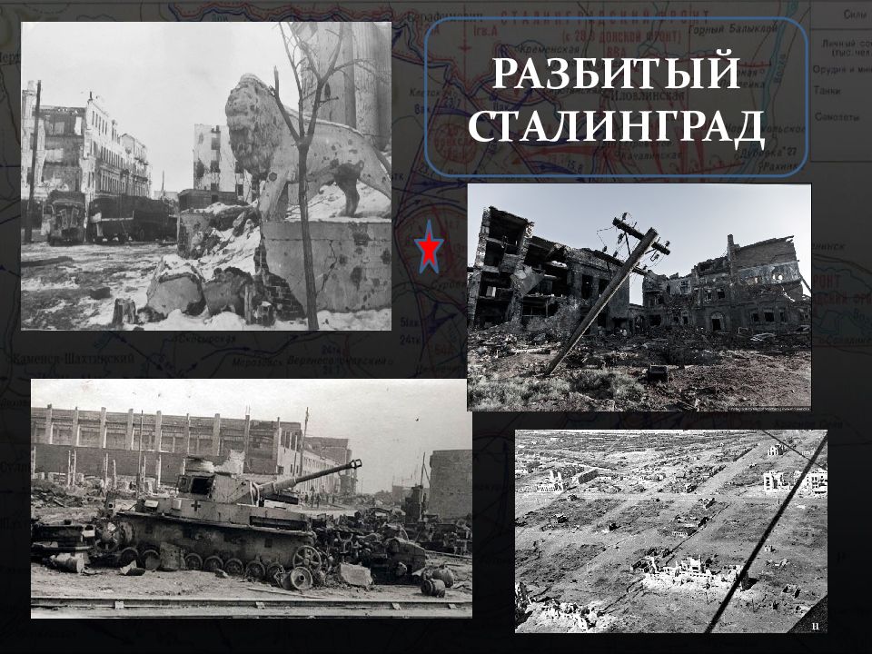 Сталинград сейчас называется. Сталинград разрушенный в годы войны. Разрушенный Сталинград 1942. Разбитый Сталинград. Разрушенные здания Сталинграда.