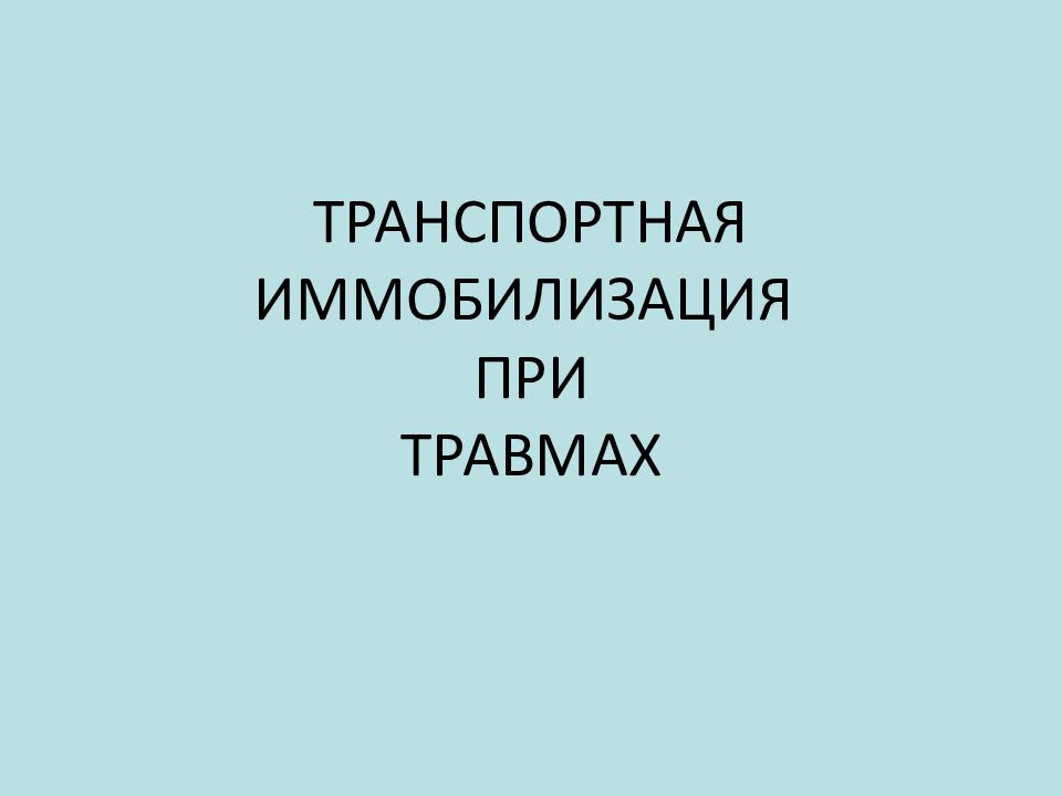 ТРАНСПОРТНАЯ ИММОБИЛИЗАЦИЯ ПРИ ТРАВМАХ