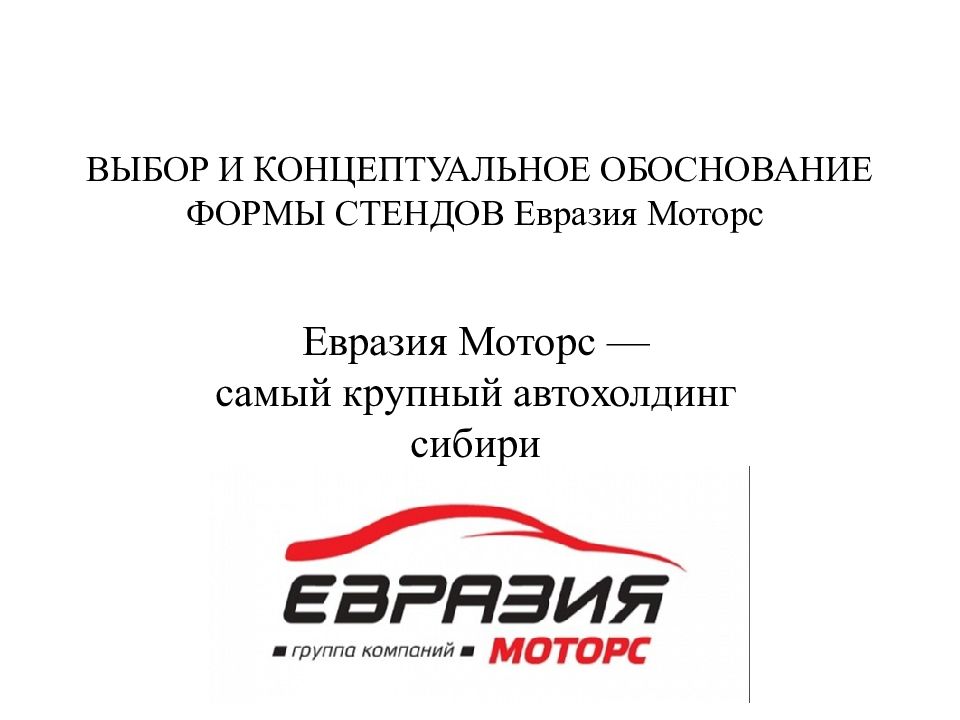 ВЫБОР И КОНЦЕПТУАЛЬНОЕ ОБОСНОВАНИЕ ФОРМЫ СТЕНДОВ Евразия Моторс