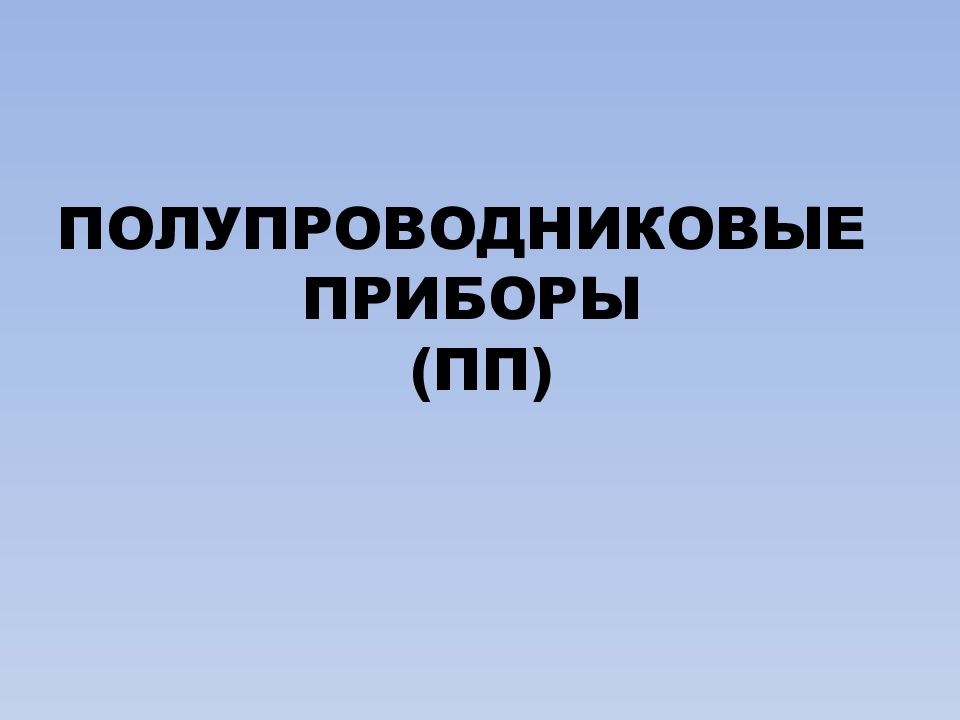 Полупроводниковые приборы презентация