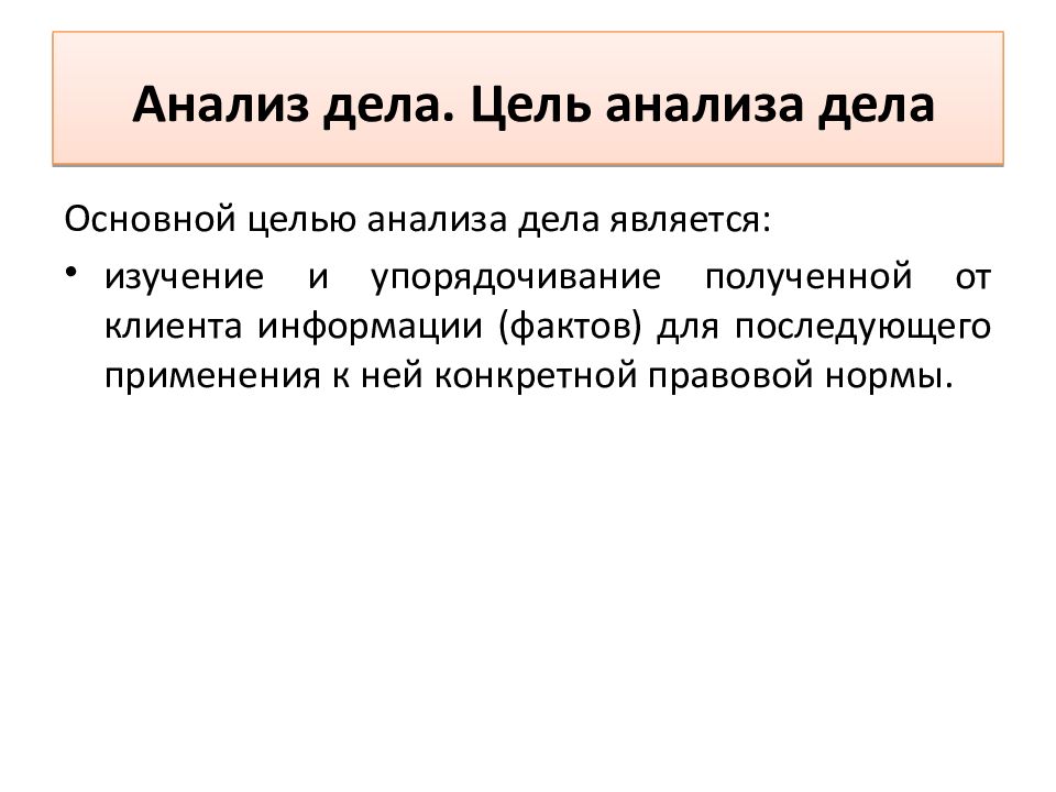 Привычное дело анализ. Анализ дела. Анализ дела и выработка позиции по делу. Юристами вырабатана позиция.