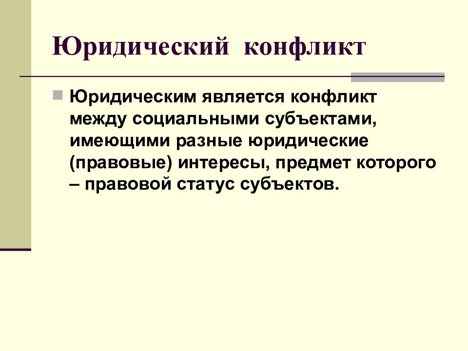 15 юридический. Юридический конфликт. Виды юридических конфликтов. Разрешение юридического конфликта. Юридический конфликт пример.