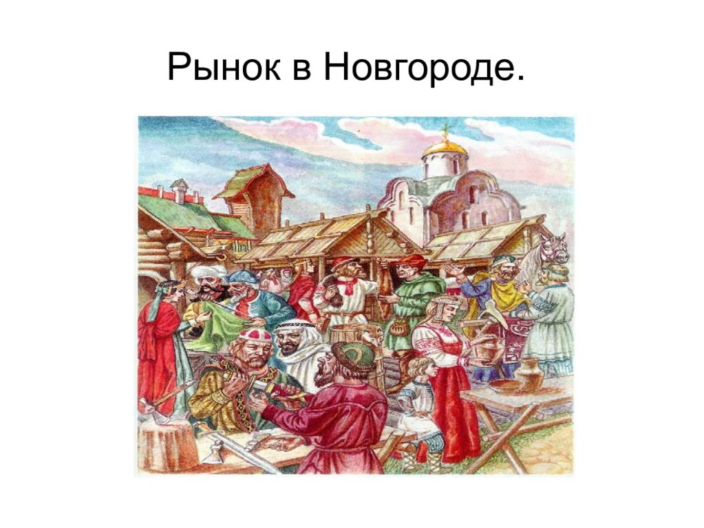 Господа новгород. Расцвет Руси 980-1054. Правительство древней Руси. Расцвет Руси в XII В.. Рассвет древней Руси.