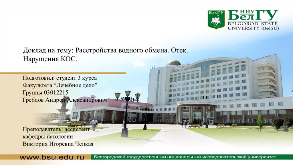 Доклад на тему: Расстройства водного обмена. Отек. Нарушения КОС. Подготовил: