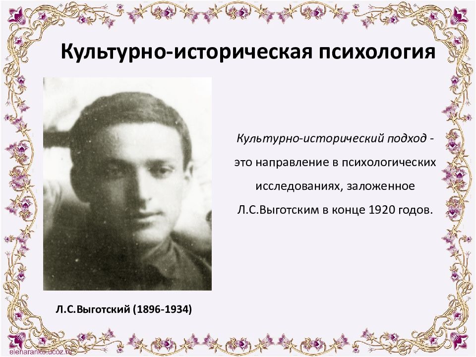 Культурно исторический подход в психологии. Культурно-историческая психология основоположники. Культурно историческая психология год. Какой подход в детской психологии заложил л.с. Выготский?. Русская культурно-историческая психология.