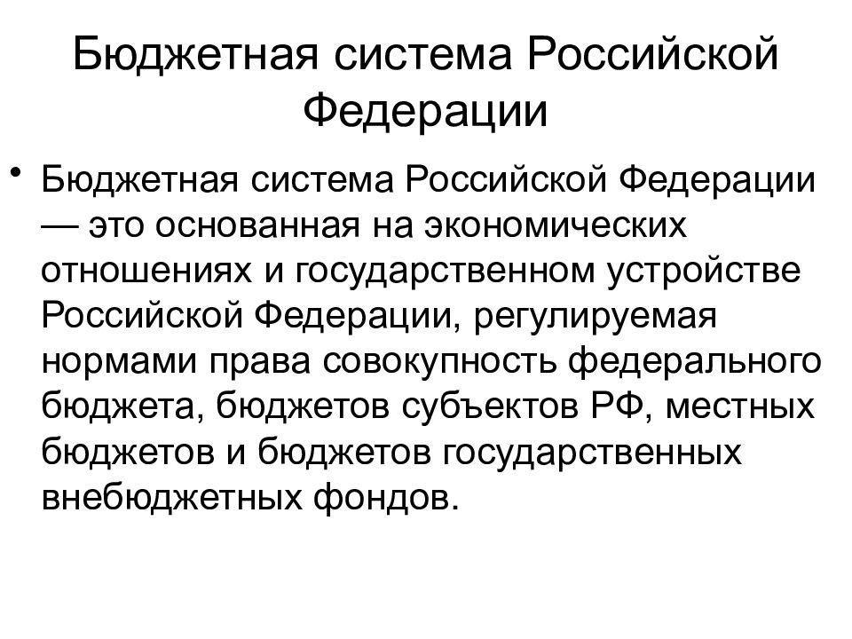 совокупность федерального бюджета. совокупность федерального бюджета. 10 бк). принципы бюджета государства стран. бюджетная система рф.