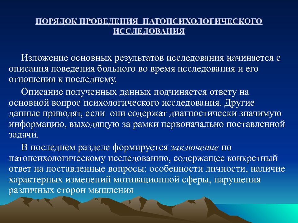 Принципы построения патопсихологического исследования