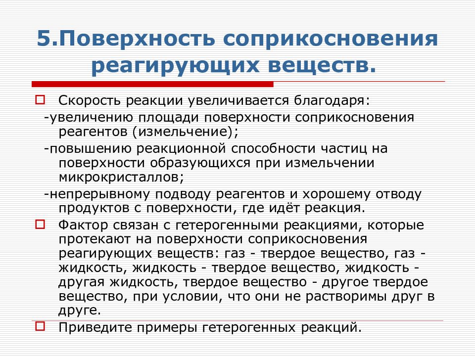 Скорость химической реакции факторы влияющие на скорость химической реакции презентация