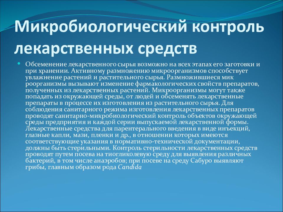 Контроль лекарственных средств. Санитарно-эпидемиологический режим в ЛПУ. Микробиологический контроль лекарственных веществ. Методы микробиологического контроля.