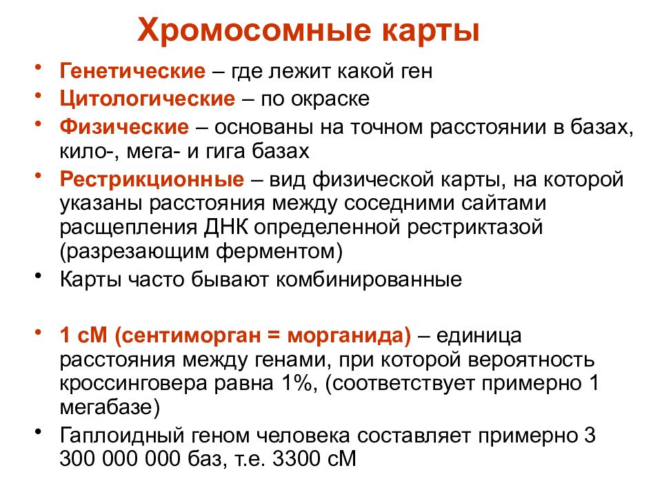 Картирование хромосом человека презентация 10 класс