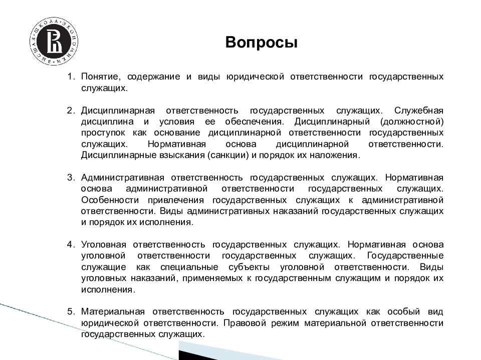 Дисциплинарная ответственность государственных служащих. Дисциплинарные взыскания государственных служащих.